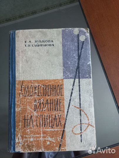 Зубкова,Художественное вязание на спицах