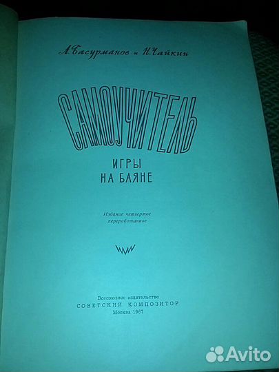 Самоучитель игры на баяне 1967г