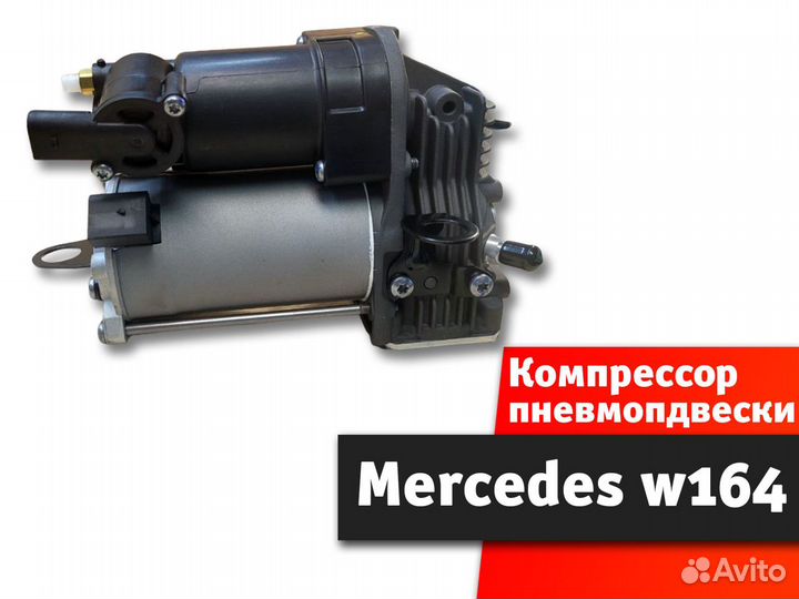 Компрессор пневмоподвески Mercedes w164