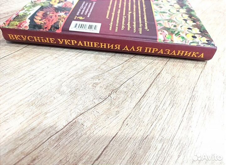 Книга рецептов Вкусные украшения для праздника