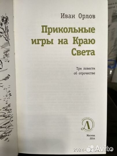 Прикольные игры на Краю Света/книга