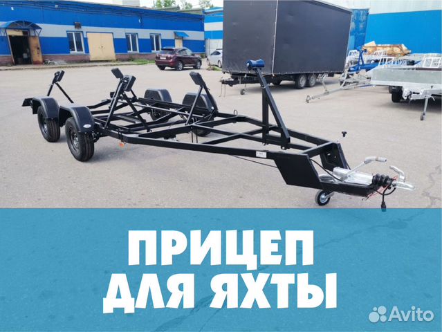 Прицеп для яхты для катера