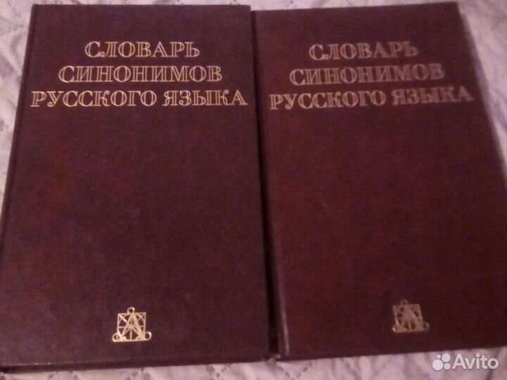 Словарь синонимов русского языка