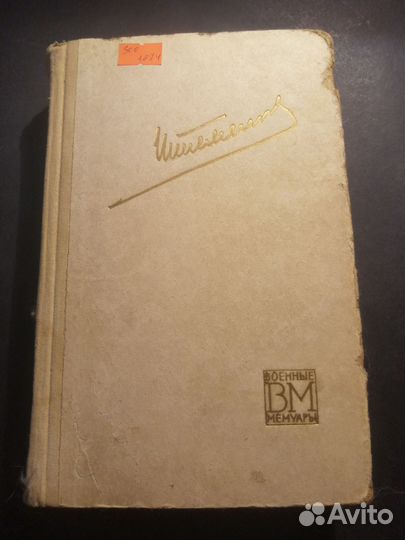 Генеральный штаб в годы войны-1974. С.М.Штеменко