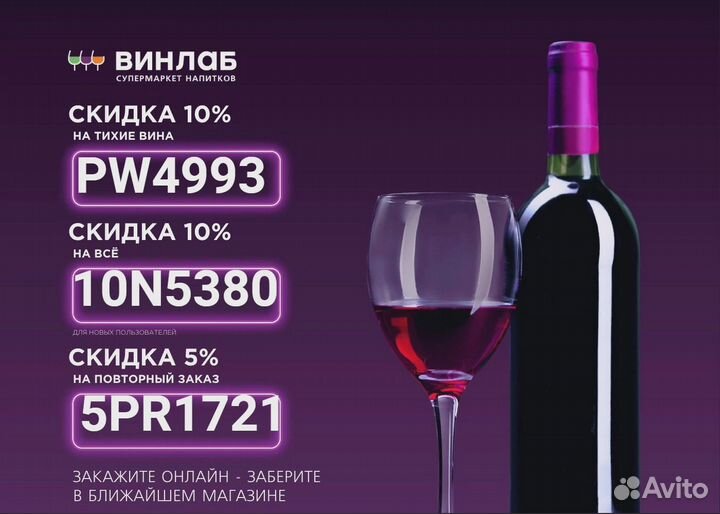 Отдам бесплатно промокоды на скидку в Винлаб