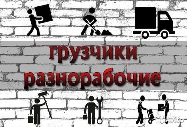 Грузчики на час, разнорабочие