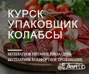 Упаковщик (ца) колбасы еженедельная оплата