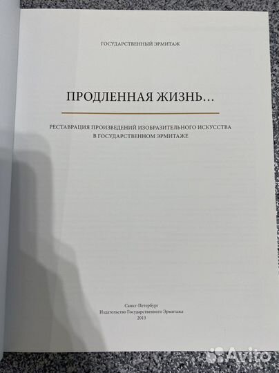 Реставрация Эрмитаж