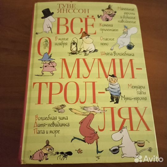 Книги туве янссон муми тролли