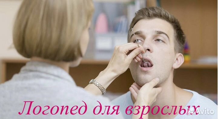 Логопед для взрослых