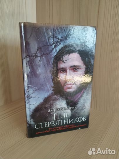 Книга Джордж рр. Мартин Пир Стервятников