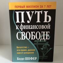 Книга путь к финансовой свободе