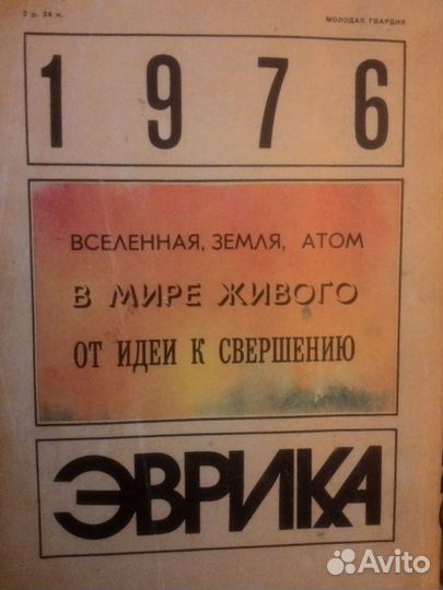 Эврика 1976 год