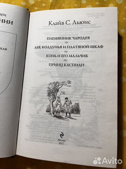 Клайв С. Льюис «Хроники Нарнии: начало истории»