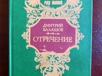 Отречение I Дмитрий Балашов