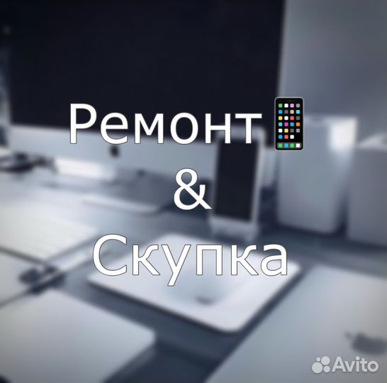 Ремонт телефонов и скупка