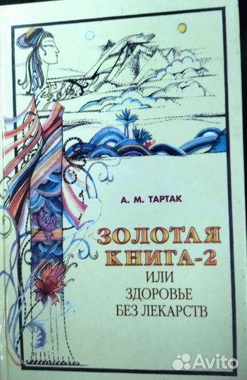 6-томник Золотая книга или Здоровье без лекарств