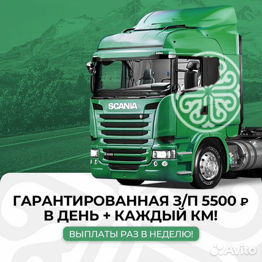 Водитель категории Е (оклад+пробег)