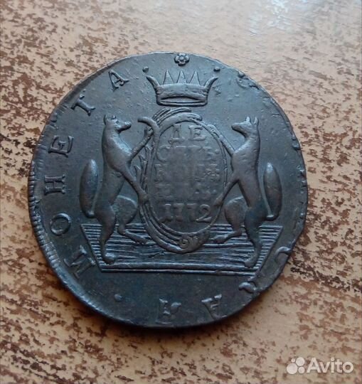 10 копеек 1769 1771 1772 Сибирка сибирь