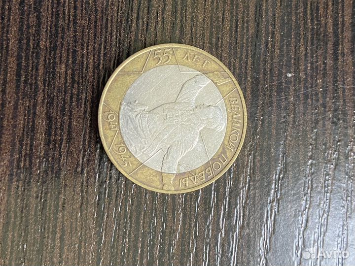 Монета 10 р 2000 года выпуска 55 лет победе
