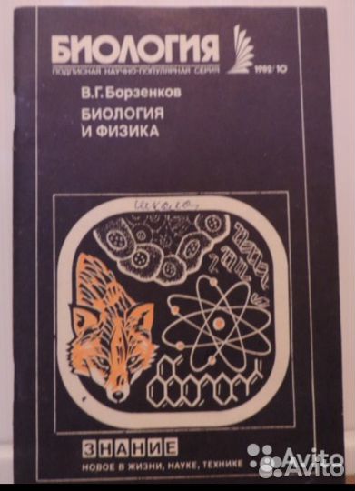 В. Г. Борзенков. Биология и физика. 1982