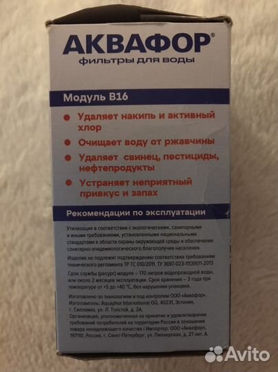 Сменный модуль (картридж) аквафор В16