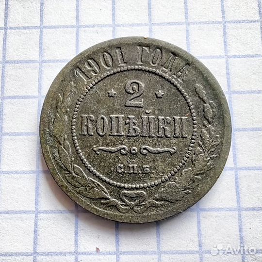 2 копейки 1901 год. Российская империя. (Н)