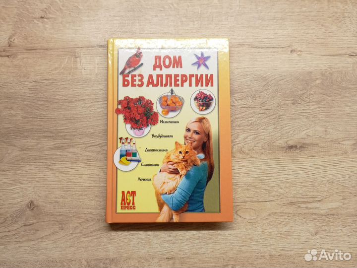 Дом без аллергии. книга