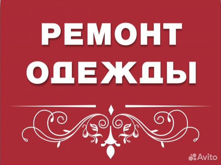 Ремонт одежды