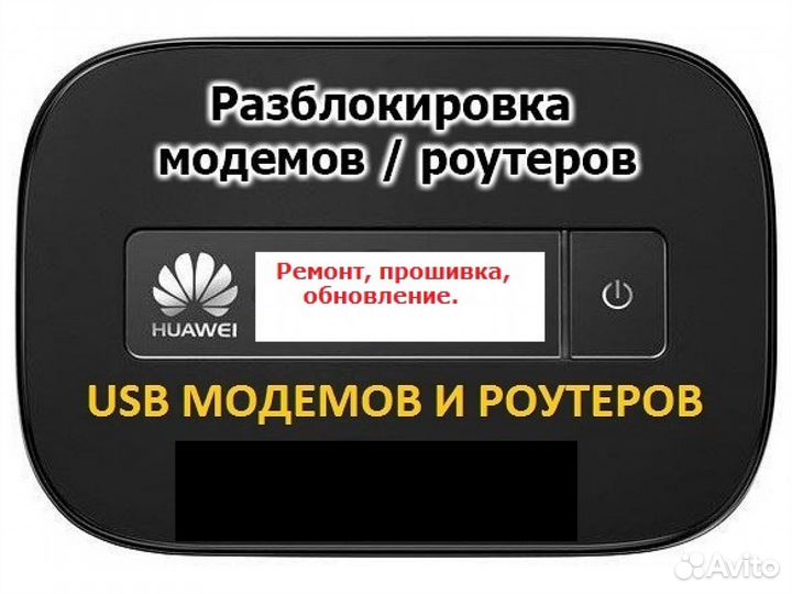 Прошивка Разблокировка 4G Роутеров Модемов Все Сим