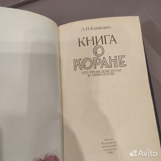 Климович Книга о Коране