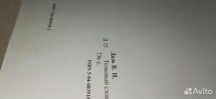 Толковый словарь русского языка. В.И. Даль