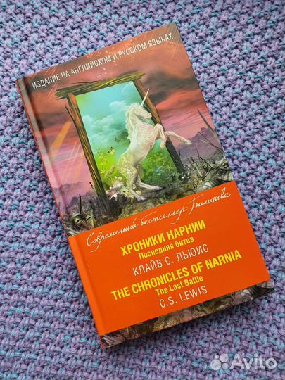 Новая Хроники Нарнии билингва. Последняя битва