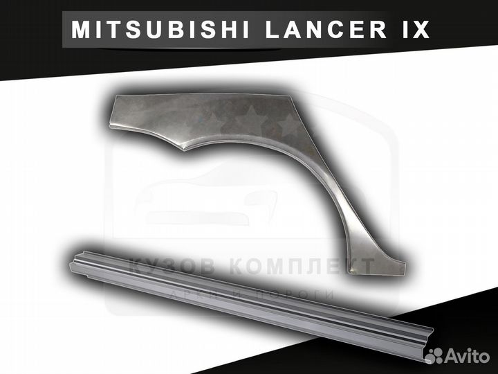 Арки ремонтные Lancer 9 задние кузовные