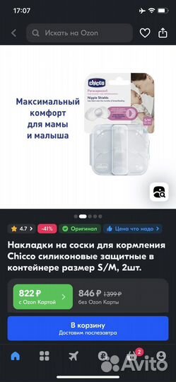 Накладки на соски для кормления Chicco силиконовые