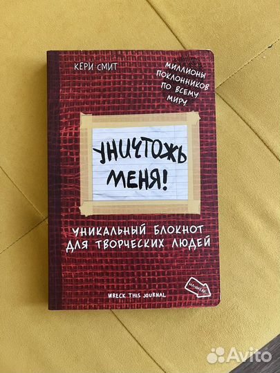 Книжка блокнот «Уничтожь меня»