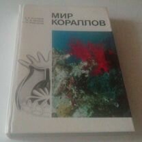 Энциклопедия мир Кораллов