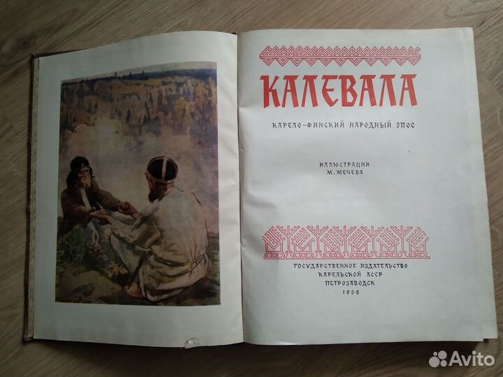 Книга Калевала, 1956 года