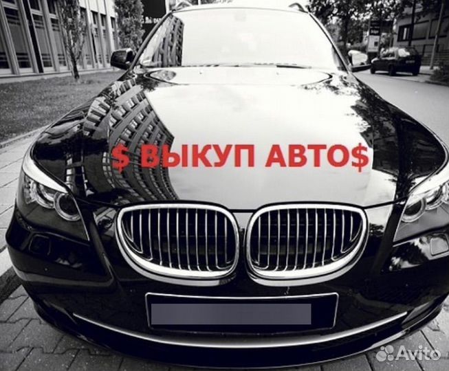 Выкуп авто