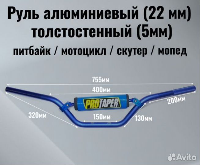 Руль алюминиевый 22 мм на эндуро или питбайк