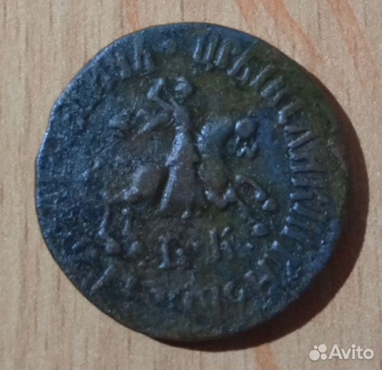 Копейка 1710г