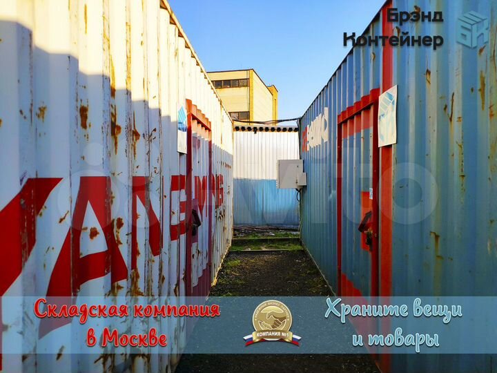 Склад 14 м² рядом с МКАД храните вещи и товары