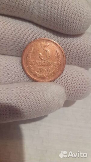 3 копейки 1969 г.(ссср)