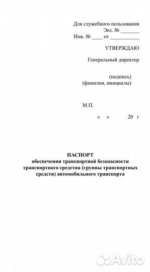 Паспорт безопасности транспортных средств