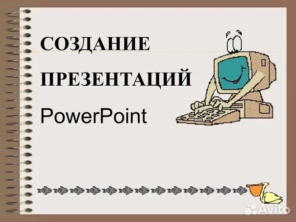 Создание презентаций и докладов