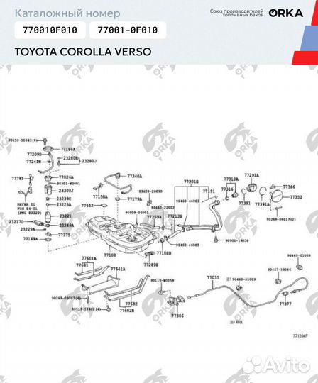 Топливный бак Toyota Corolla Verso