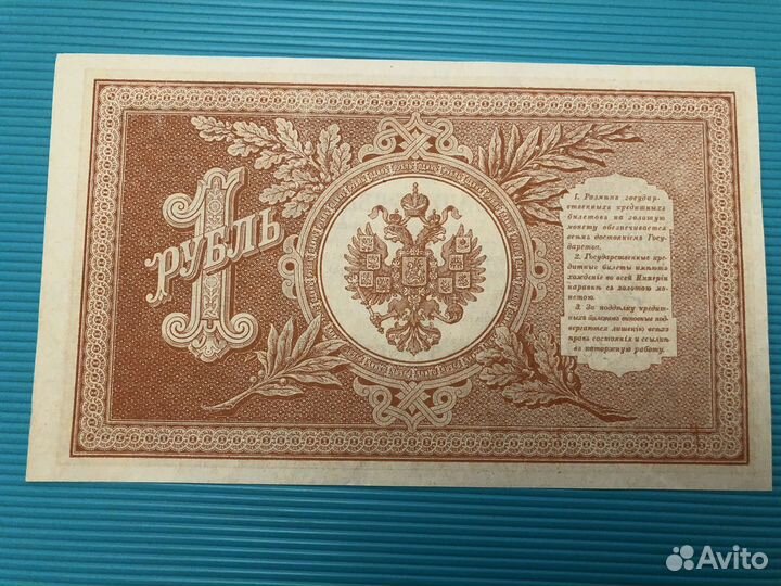 Банкнота 1 рубль, 1898, Шипов