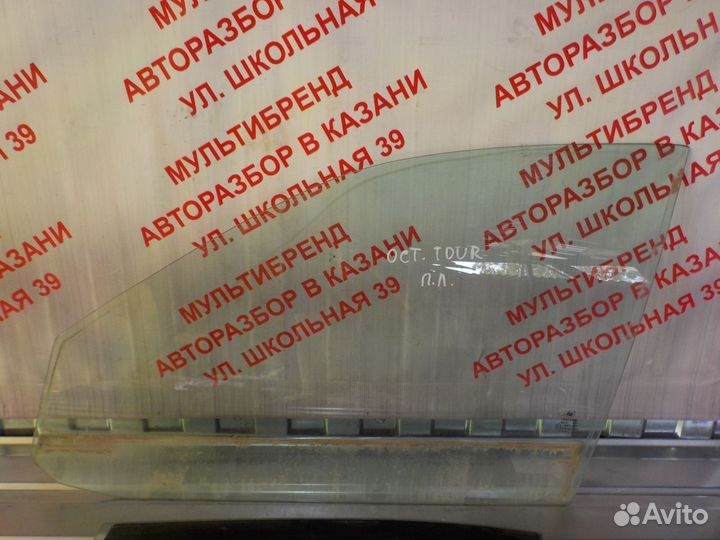 Стекло переднее заднее левое Шкода Октавия Тур