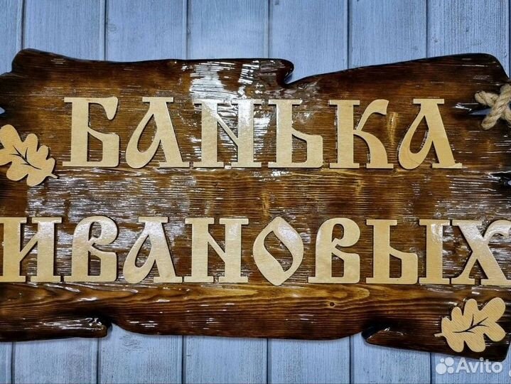 Вывеска табличка для бани