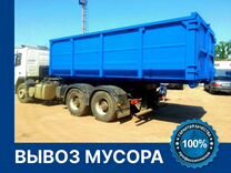 Вывоз мусора, 20 - 27 кубов